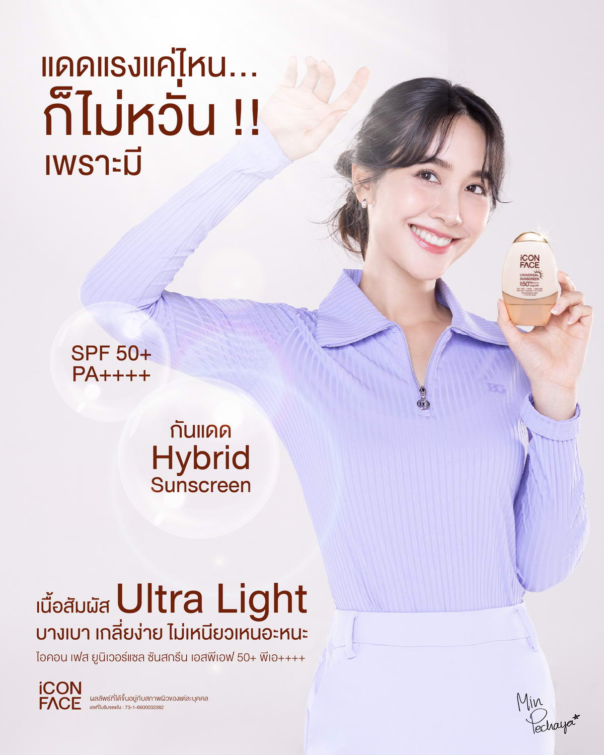 แดดแรงแค่ไหนก็ไม่หวั่นด้วย iCon Face Universal Sunscreen